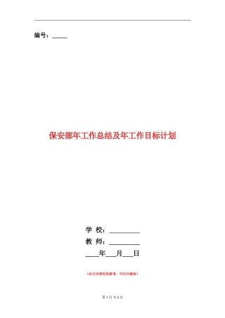 保安部年工作总结及年工作目标计划