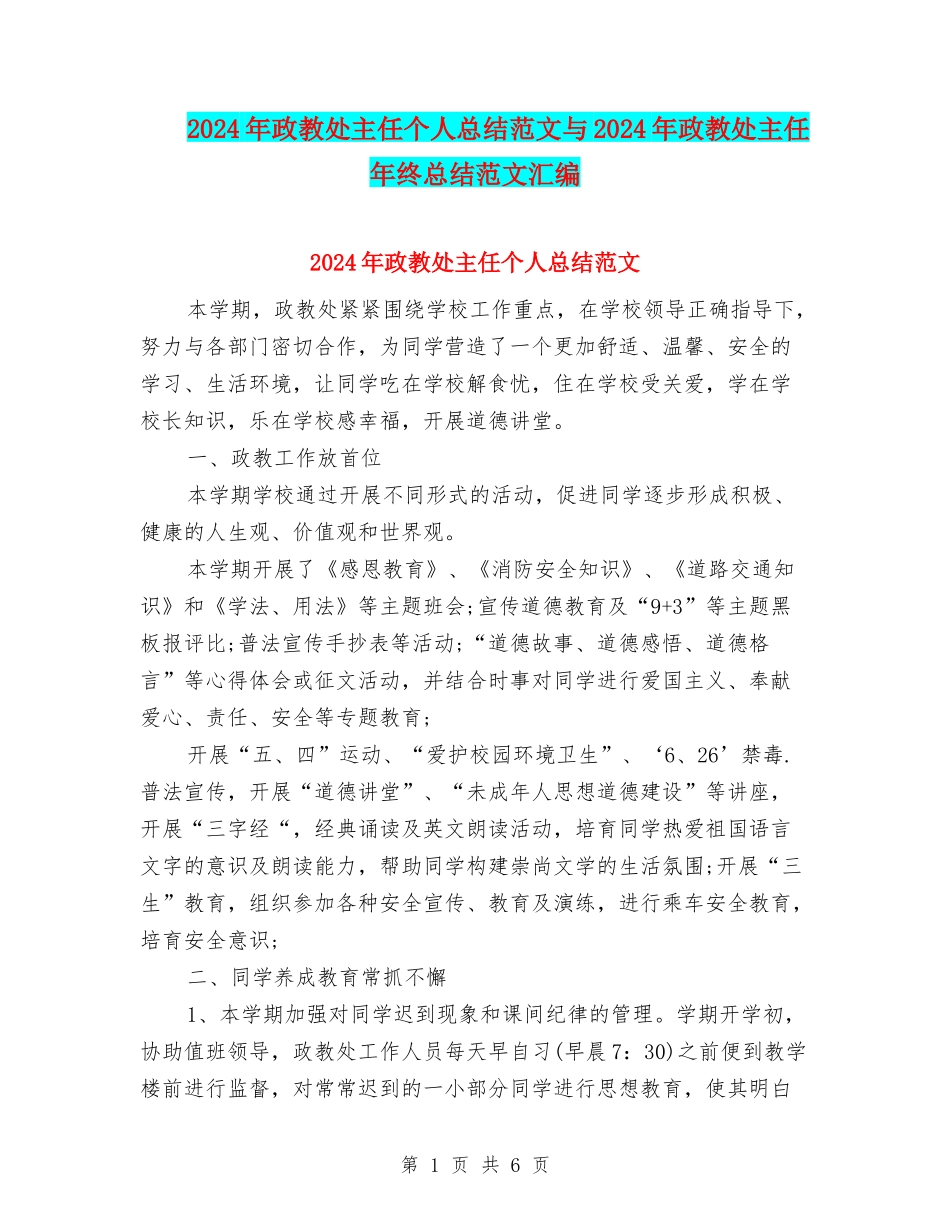 2024年政教处主任个人总结范文与2024年政教处主任年终总结范文汇编_第1页