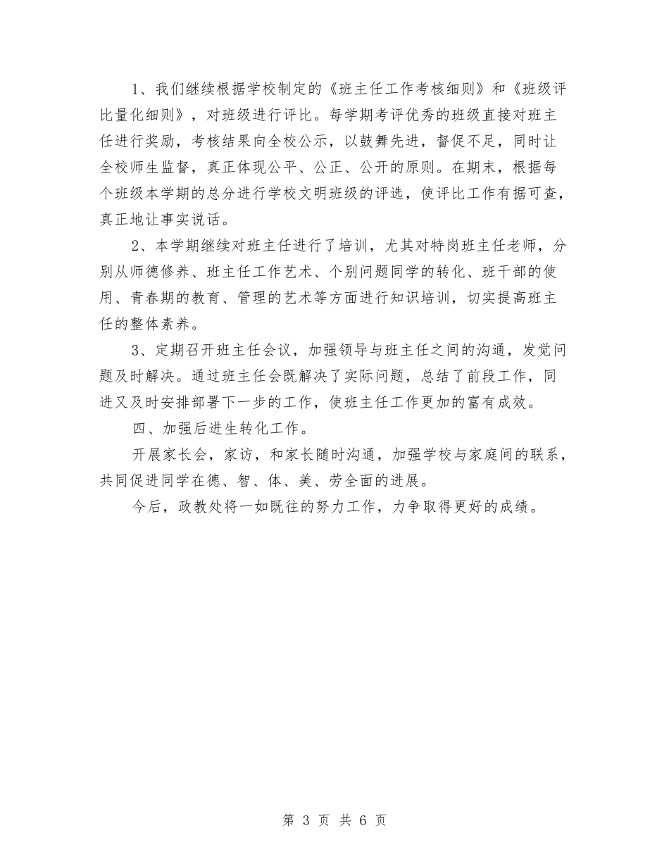 2024年政教处主任个人总结范文与2024年政教处主任年终总结范文汇编_第3页