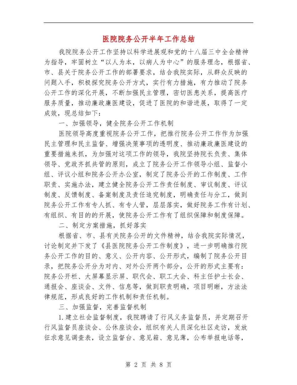 医院院务公开半年工作总结_第2页
