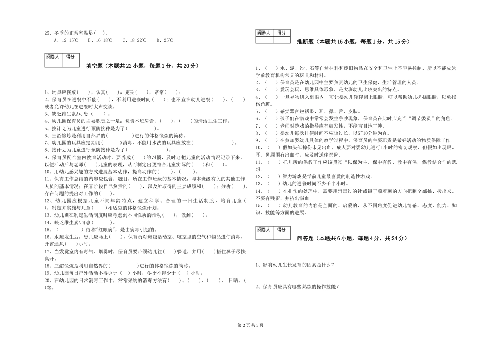 2024年二级保育员考前练习试题D卷-含答案_第2页