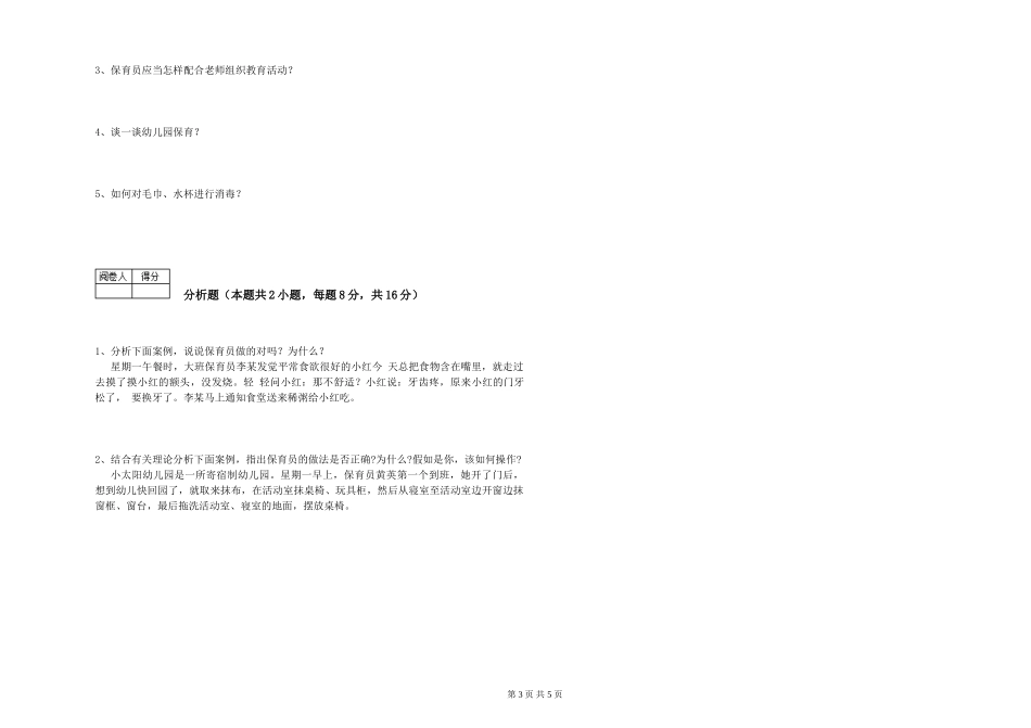 2024年二级保育员考前练习试题D卷-含答案_第3页