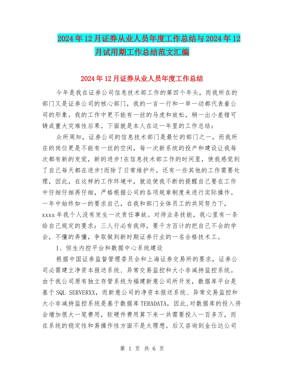 2024年12月证券从业人员年度工作总结与2024年12月试用期工作总结范文汇编_第1页
