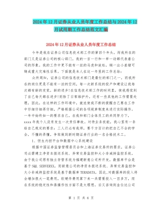 2024年12月证券从业人员年度工作总结与2024年12月试用期工作总结范文汇编