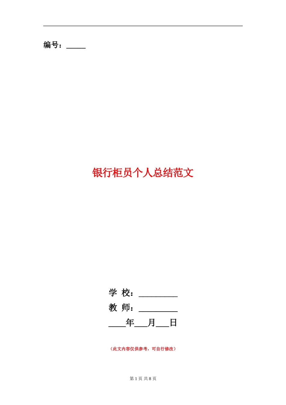 银行柜员个人总结范文_第1页