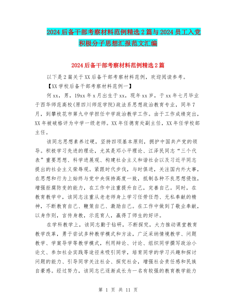 2024后备干部考察材料范例精选2篇与2024员工入党积极分子思想汇报范文汇编_第1页