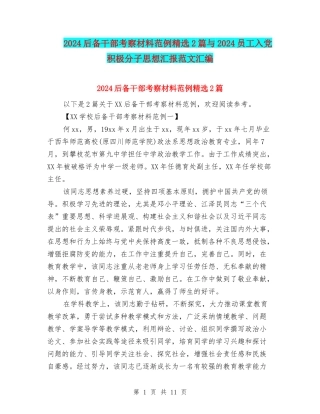 2024后备干部考察材料范例精选2篇与2024员工入党积极分子思想汇报范文汇编