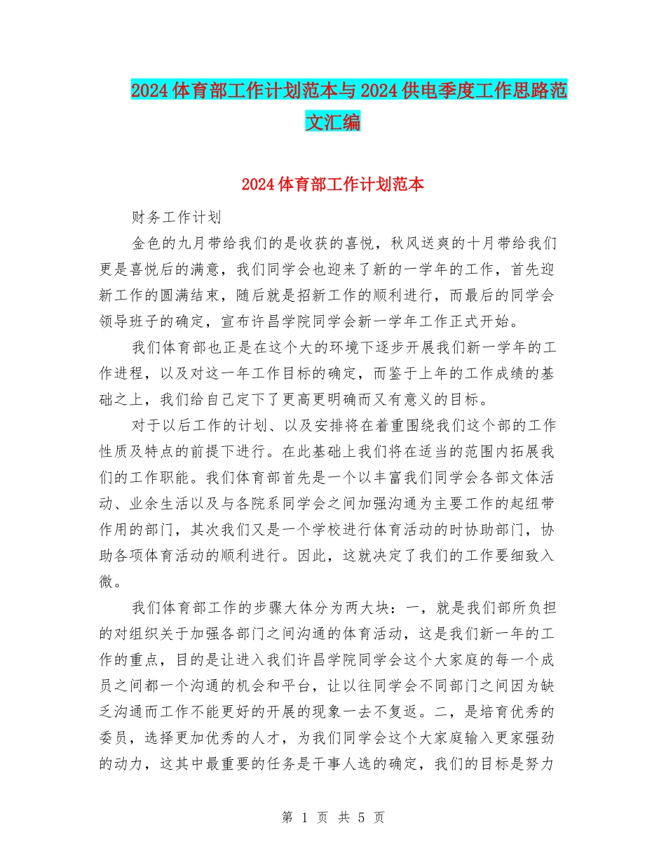 2024体育部工作计划范本与2024供电季度工作思路范文汇编_第1页