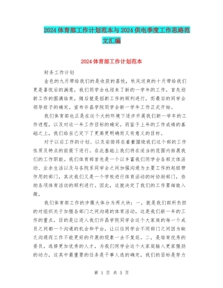 2024体育部工作计划范本与2024供电季度工作思路范文汇编