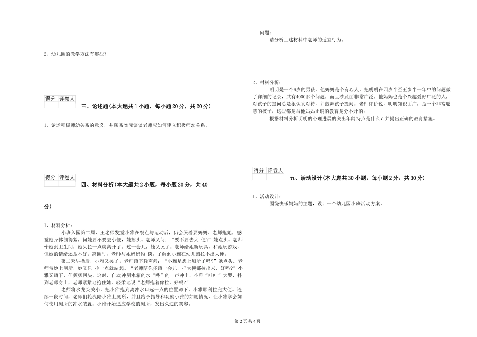 2024年上半年幼儿教师资格证《幼儿保教知识与能力》强化训练试题_第2页