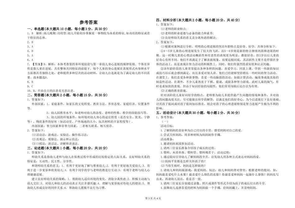 2024年上半年幼儿教师资格证《幼儿保教知识与能力》强化训练试题_第3页