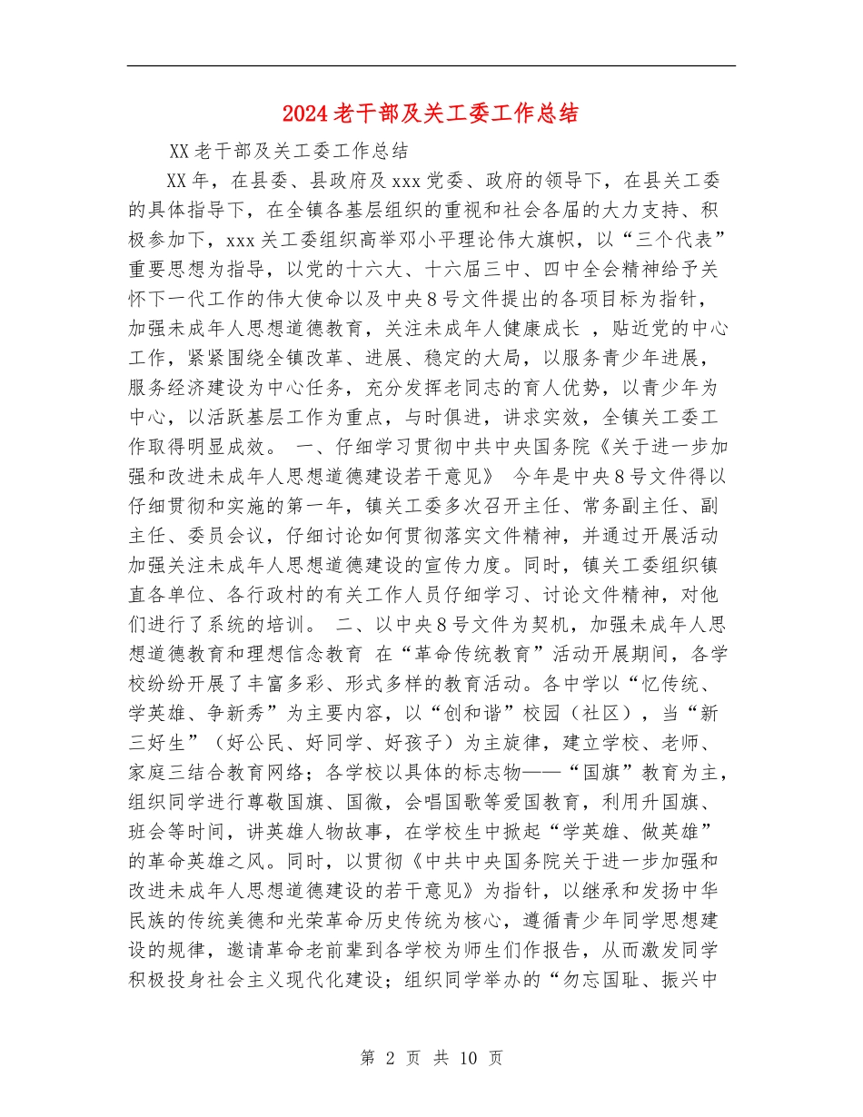 2024老干部及关工委工作总结_第2页
