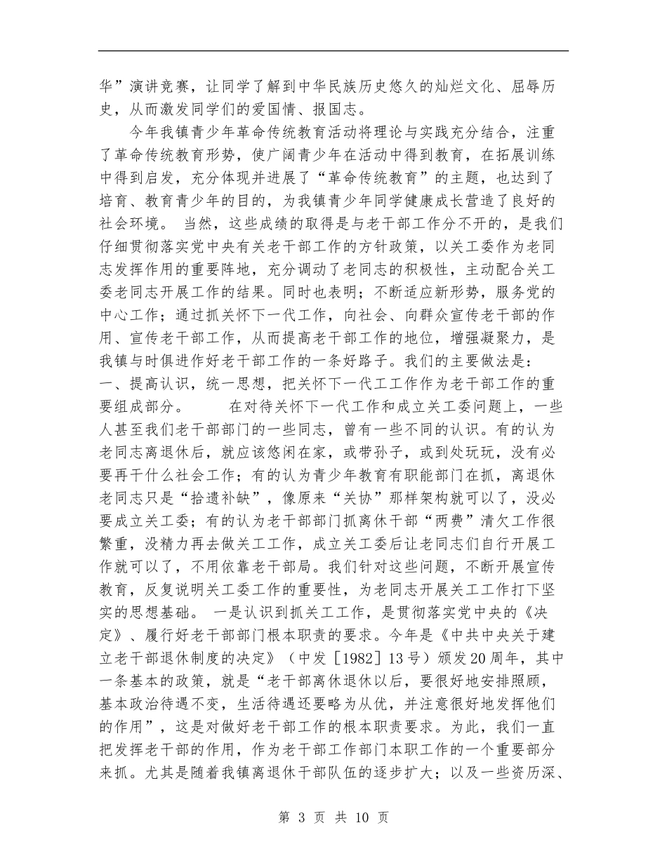 2024老干部及关工委工作总结_第3页