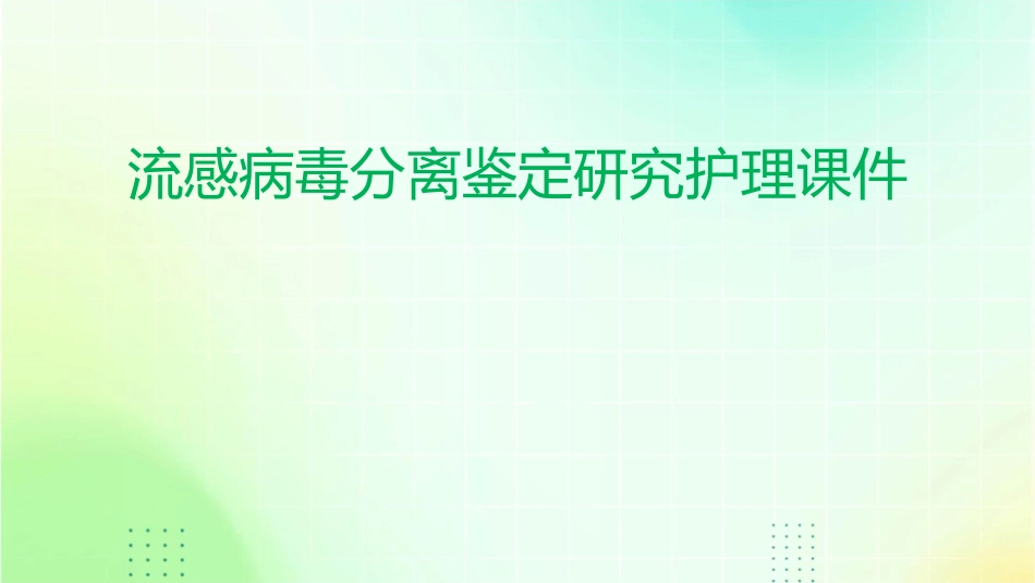 流感病毒分离鉴定研究护理课件_第1页