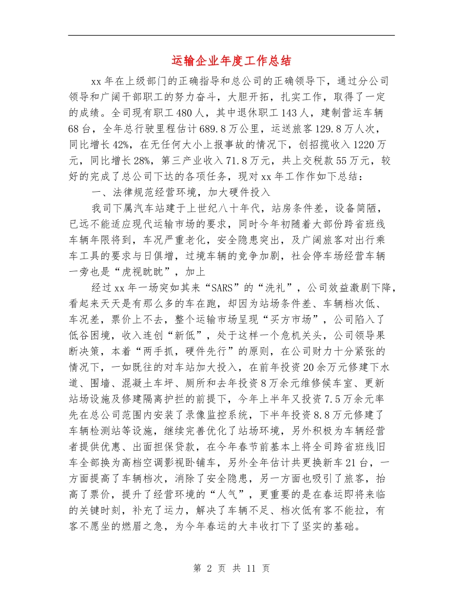 运输企业年度工作总结_第2页