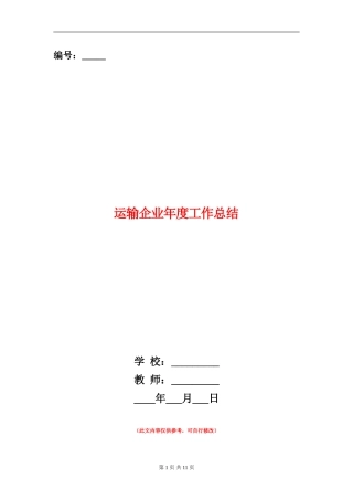 运输企业年度工作总结