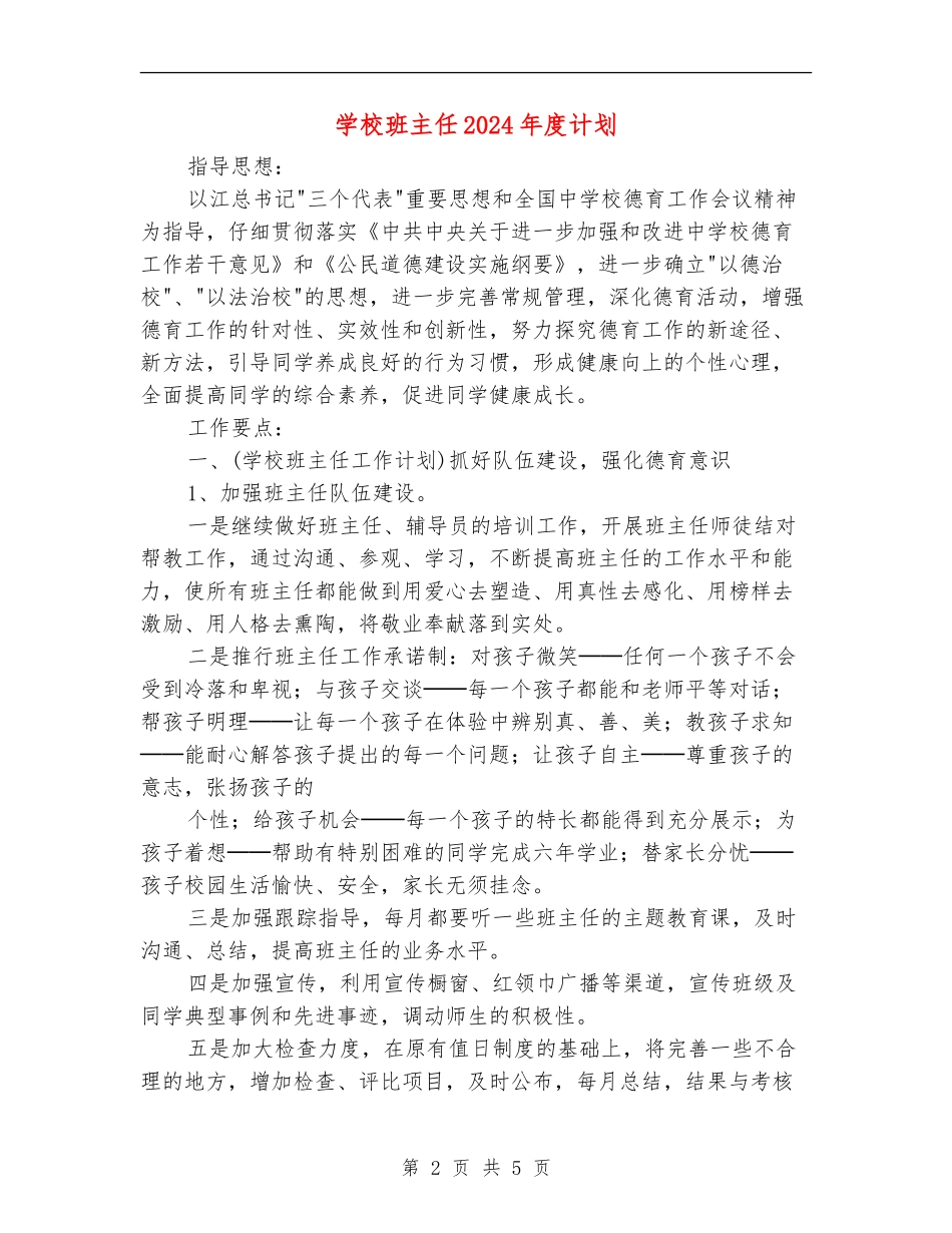 小学班主任2024年度计划_第2页