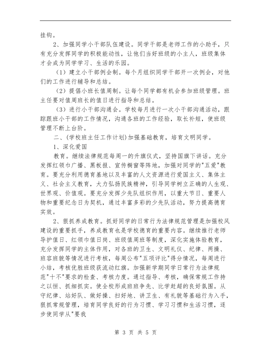 小学班主任2024年度计划_第3页