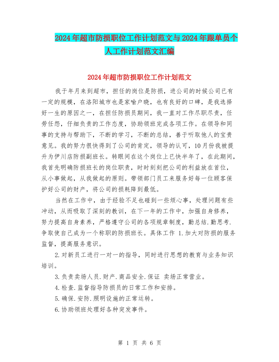 2024年超市防损职位工作计划范文与2024年跟单员个人工作计划范文汇编_第1页