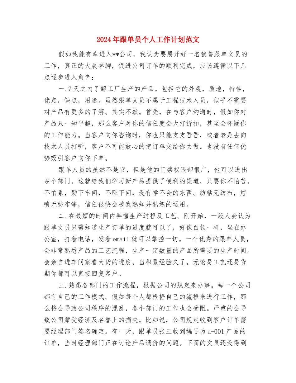2024年超市防损职位工作计划范文与2024年跟单员个人工作计划范文汇编_第3页