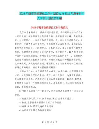 2024年超市防损职位工作计划范文与2024年跟单员个人工作计划范文汇编