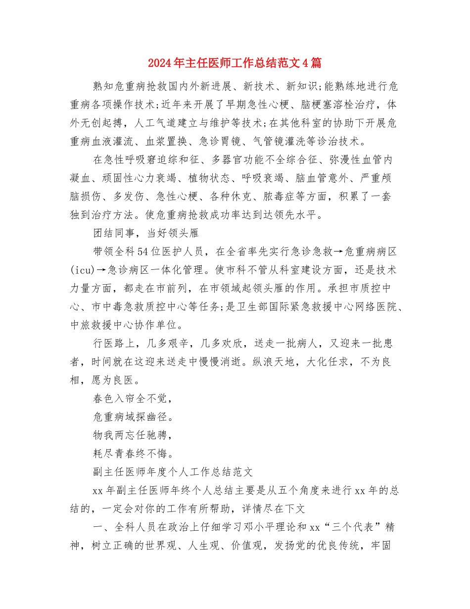 2024年主任医师工作总结与2024年主任医师工作总结范文4篇汇编_第3页