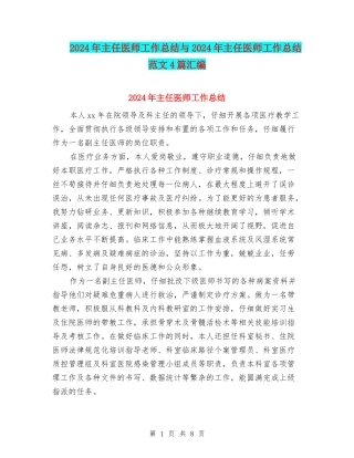 2024年主任医师工作总结与2024年主任医师工作总结范文4篇汇编