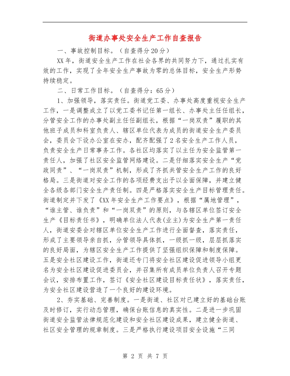 街道办事处安全生产工作自查报告【新版】_第2页