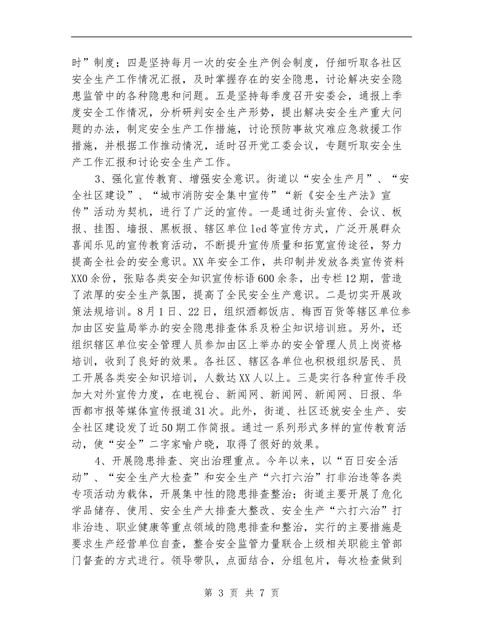 街道办事处安全生产工作自查报告【新版】_第3页