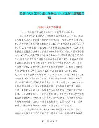 2024个人月工作计划1与2024个人月工作计划表格汇编