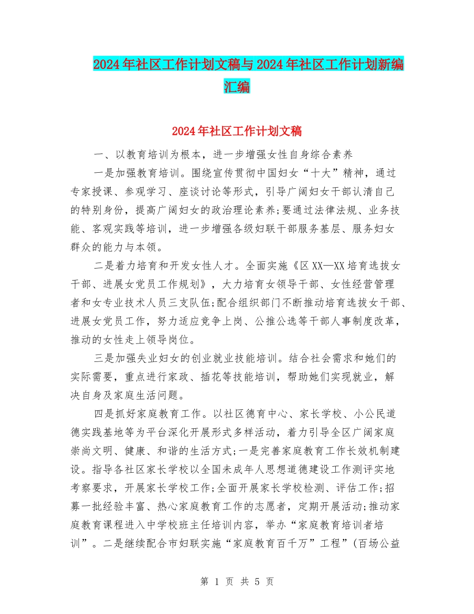 2024年社区工作计划文稿与2024年社区工作计划新编汇编_第1页