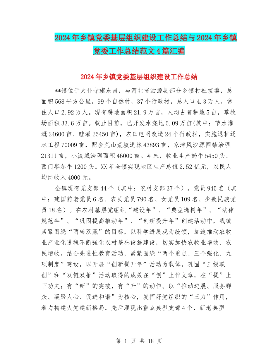2024年乡镇党委基层组织建设工作总结与2024年乡镇党委工作总结范文4篇汇编_第1页