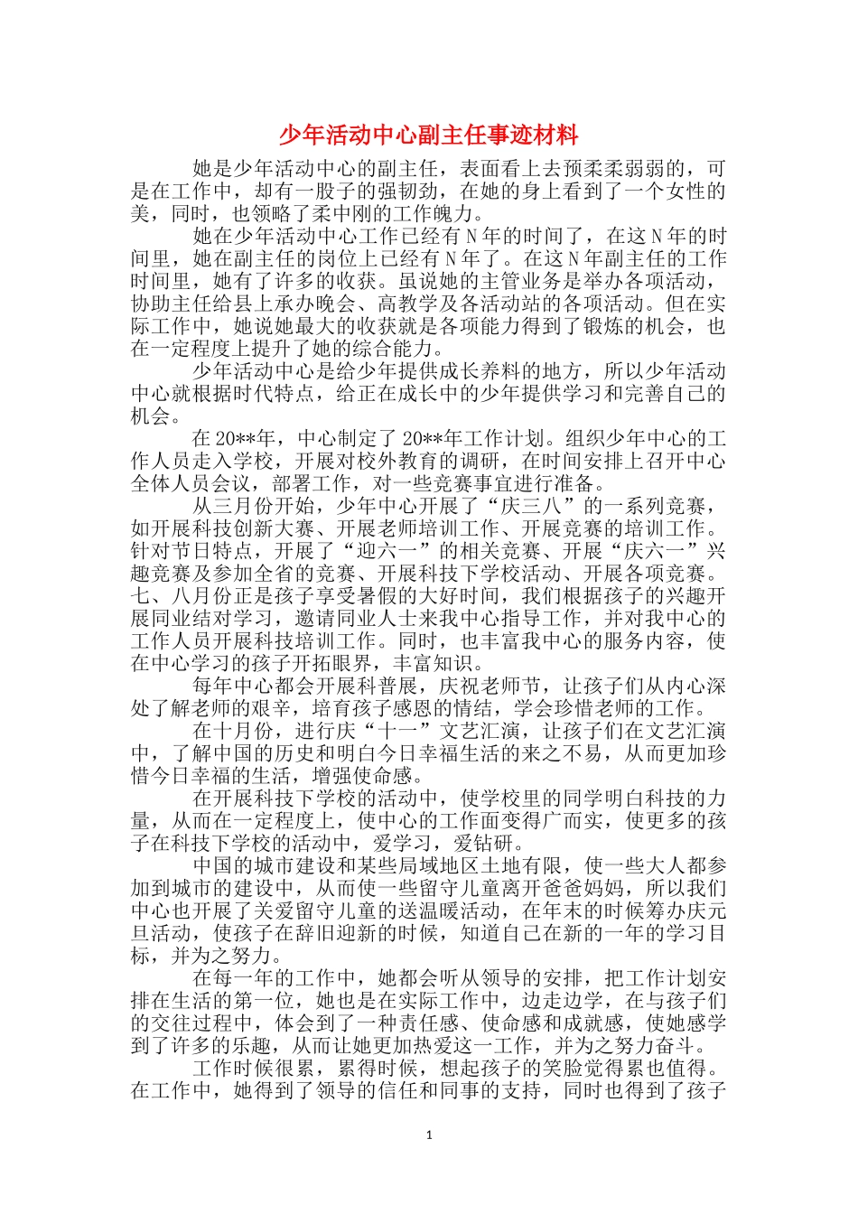 少年活动中心副主任事迹材料_第1页