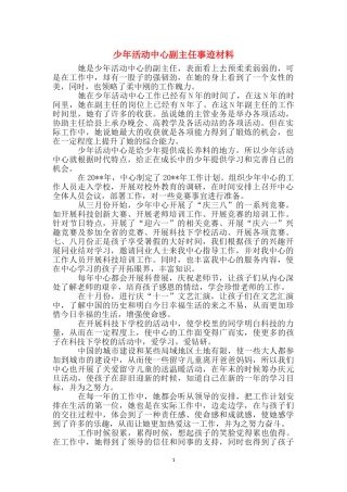 少年活动中心副主任事迹材料