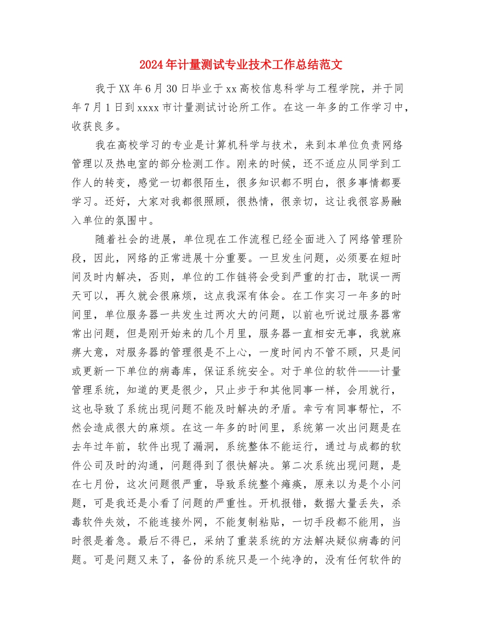 2024年计财科财务工作总结范文与2024年计量测试专业技术工作总结范文汇编_第3页