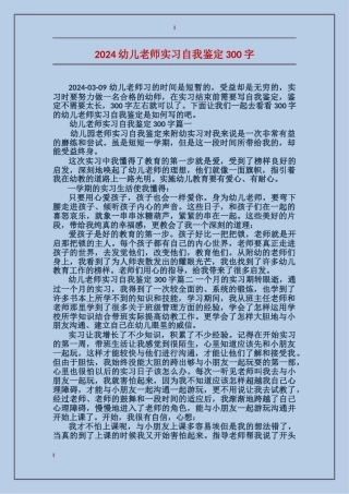 2024幼儿教师实习自我鉴定300字
