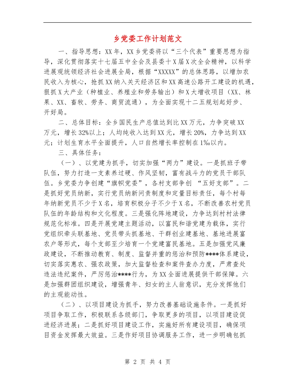 乡党委工作计划范文_第2页