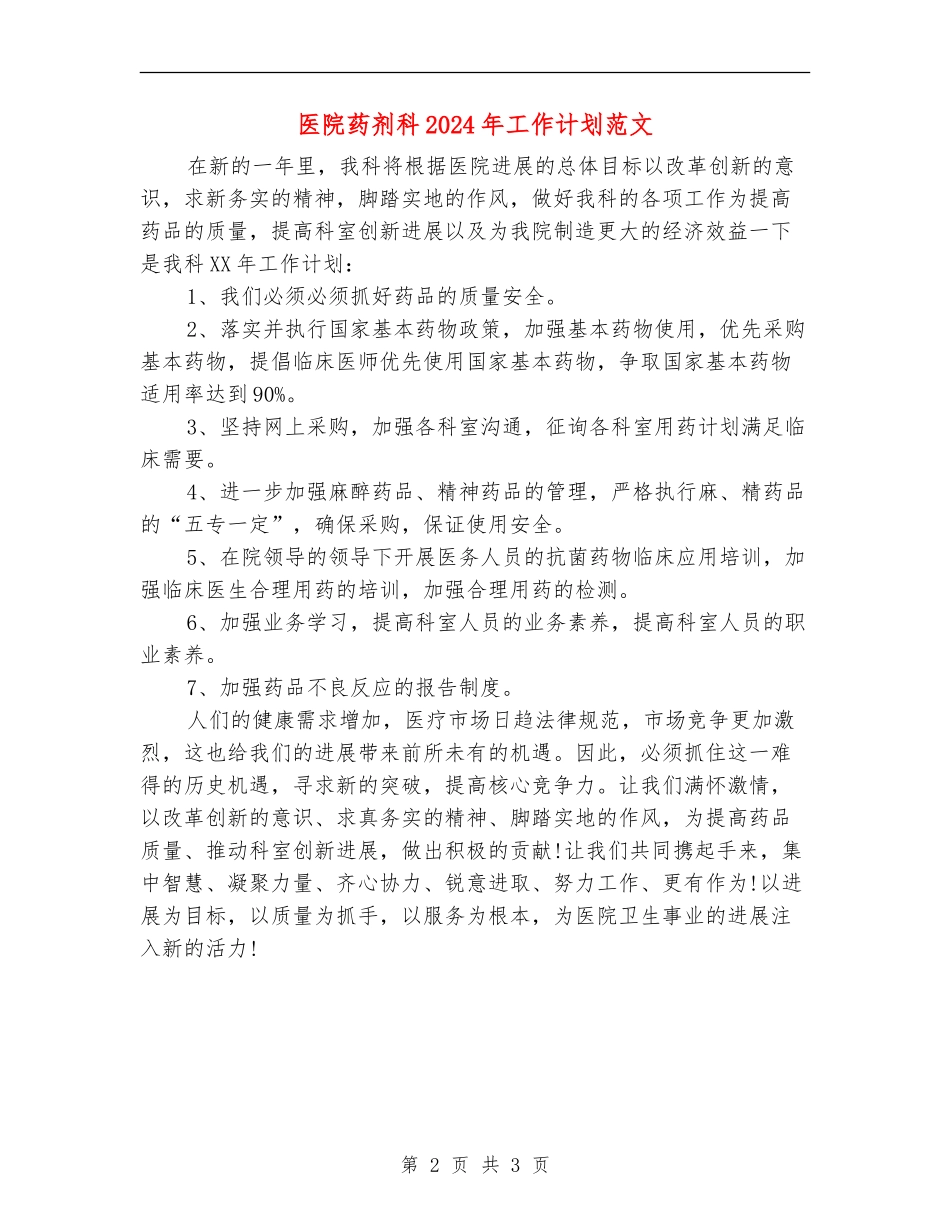 医院药剂科2024年工作计划范文_第2页