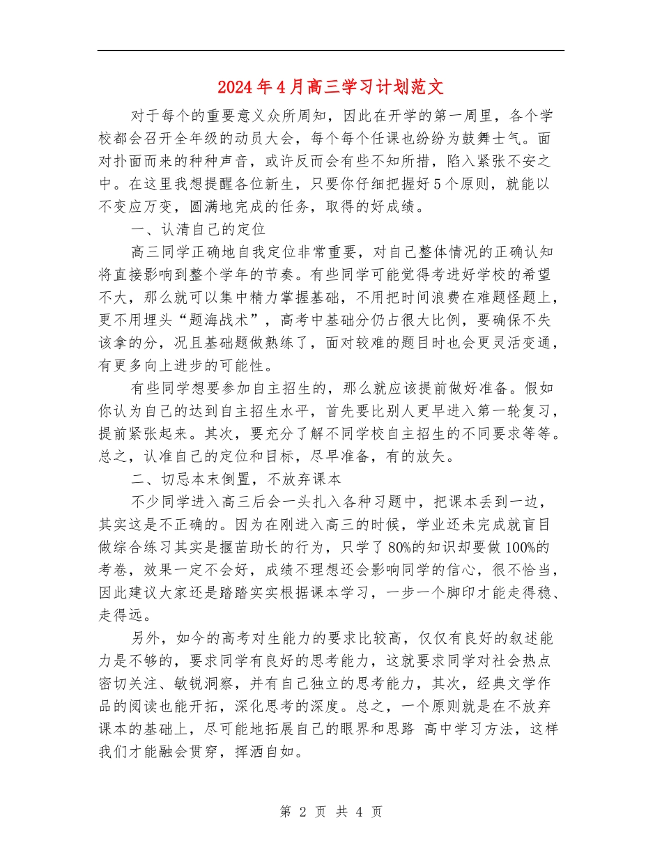 2024年4月高三学习计划范文_第2页