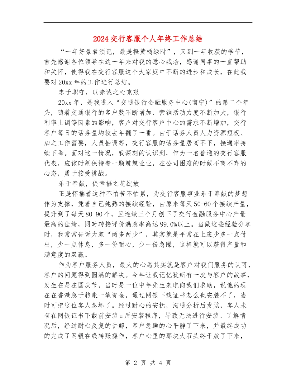 2024交行客服个人年终工作总结_第2页