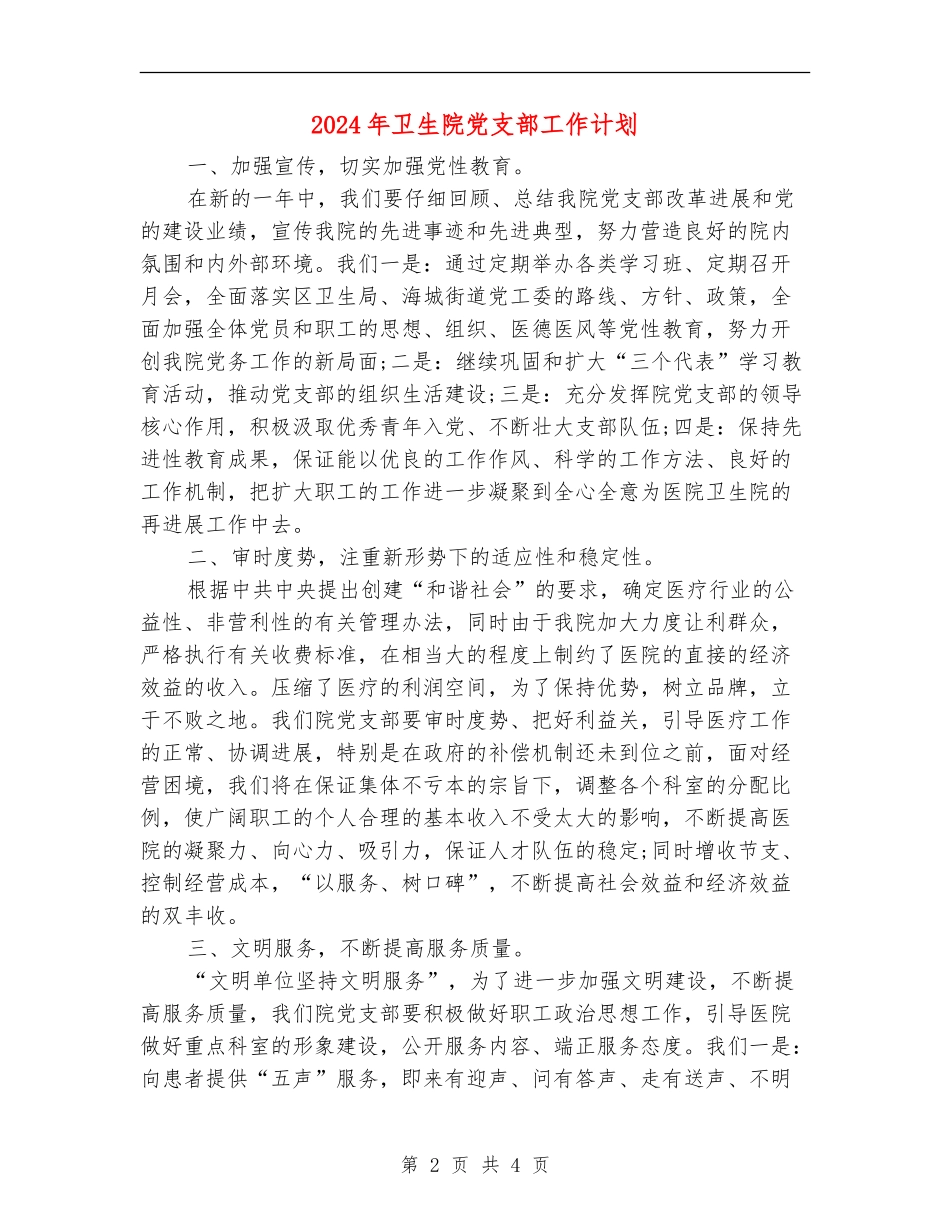 2024年卫生院党支部工作计划_第2页
