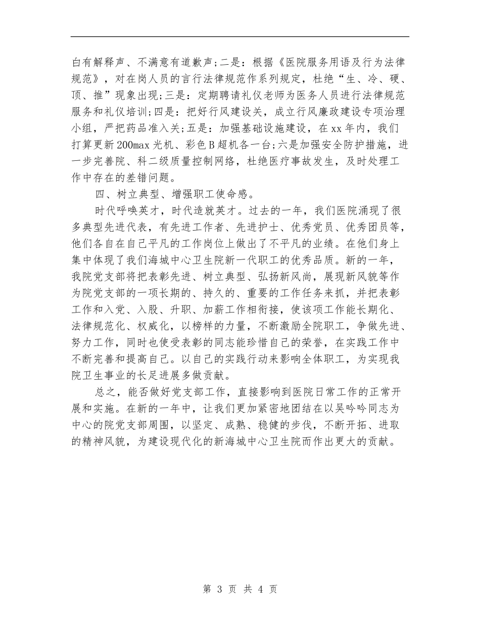 2024年卫生院党支部工作计划_第3页