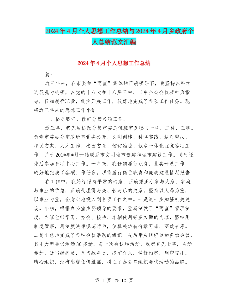 2024年4月个人思想工作总结与2024年4月乡政府个人总结范文汇编_第1页