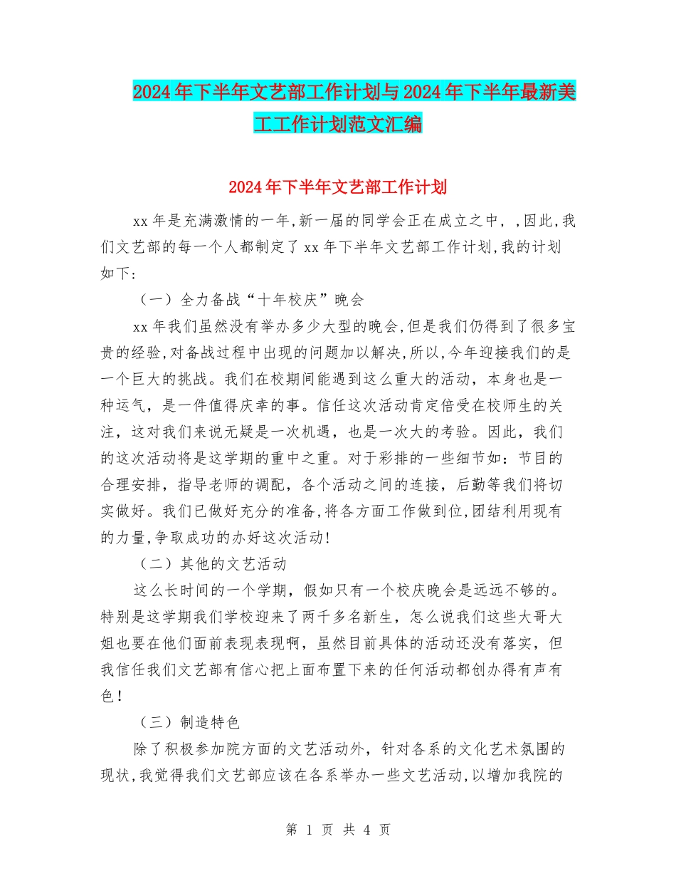 2024年下半年文艺部工作计划与2024年下半年最新美工工作计划范文汇编_第1页