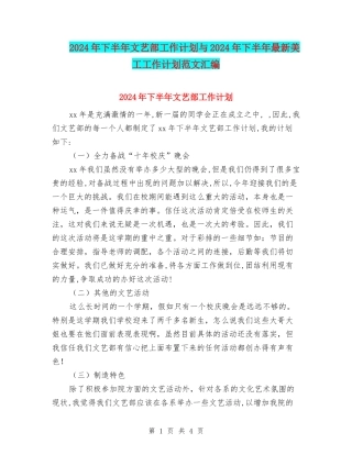 2024年下半年文艺部工作计划与2024年下半年最新美工工作计划范文汇编