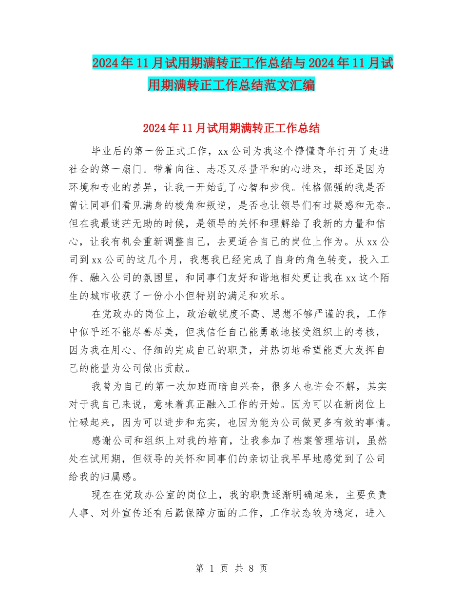 2024年11月试用期满转正工作总结与2024年11月试用期满转正工作总结范文汇编_第1页