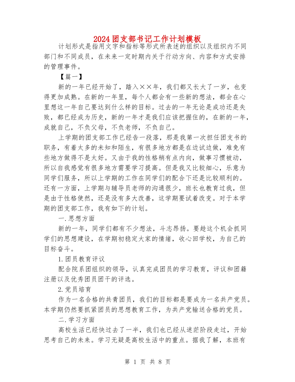 2024团支部书记工作计划模板_第1页