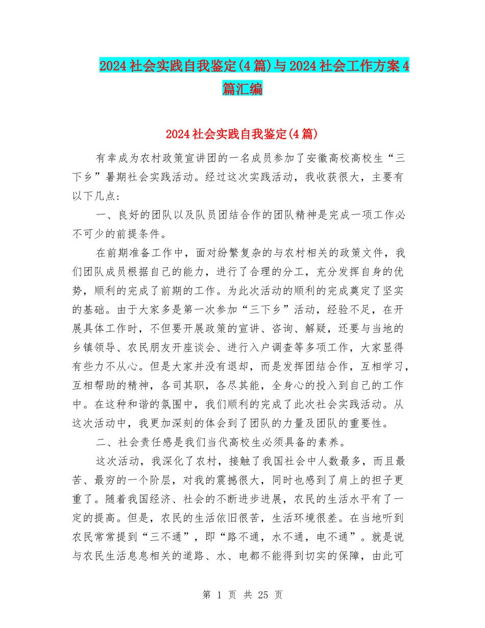 2024社会实践自我鉴定与2024社会工作方案4篇汇编_第1页