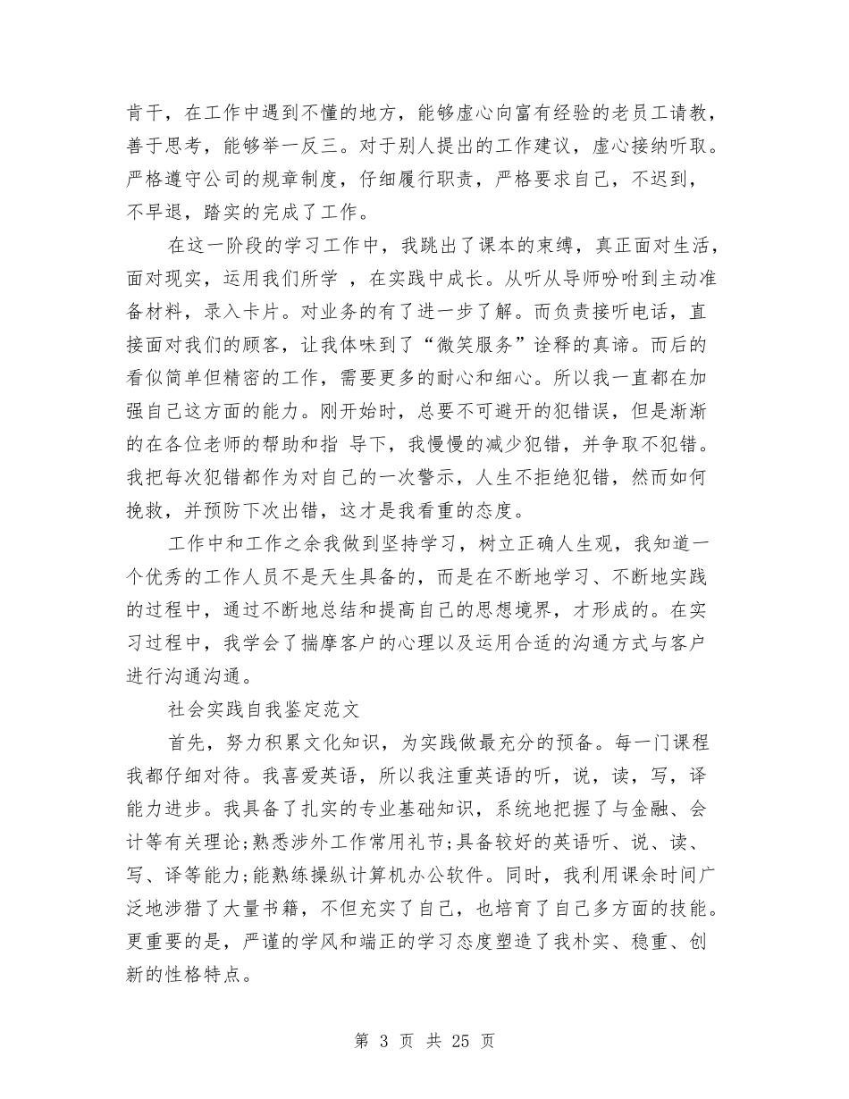 2024社会实践自我鉴定与2024社会工作方案4篇汇编_第3页