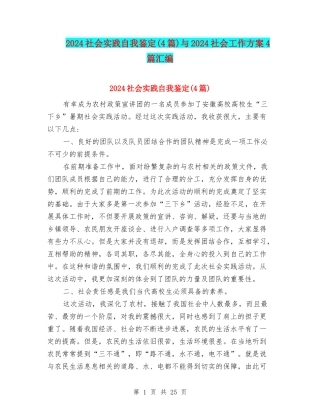 2024社会实践自我鉴定与2024社会工作方案4篇汇编